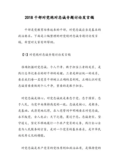 2018干部对党绝对忠诚专题讨论发言稿-范文精选