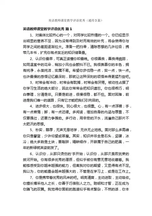 英语教师课堂教学评语优秀（通用3篇）