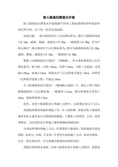 软土路基沉降值允许值