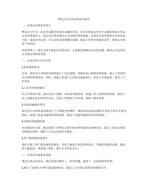 押运公司自纠自查自纠报告