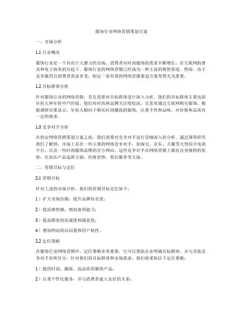 服饰行业网络营销策划方案