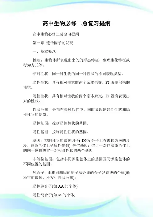 高中生物必修二总复习提纲.doc