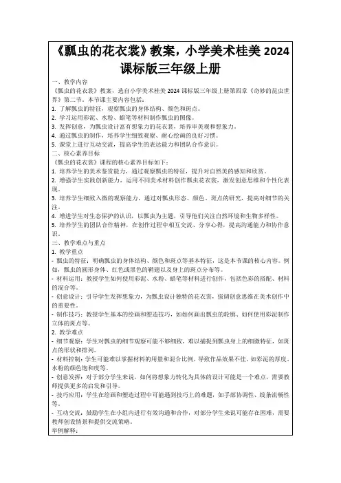 《瓢虫的花衣裳》教案,小学美术桂美2024课标版三年级上册
