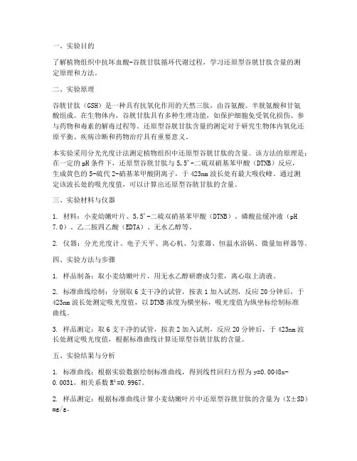 谷胱甘肽测定实验报告