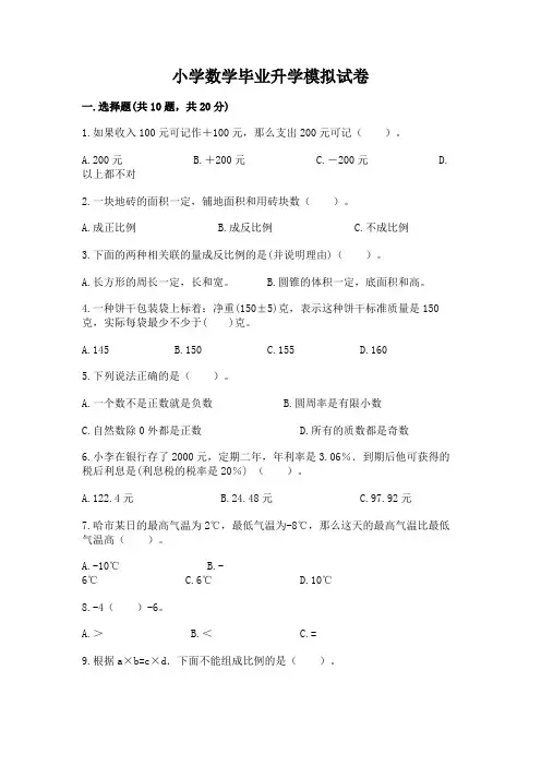 小学数学毕业升学模拟试卷及一套参考答案