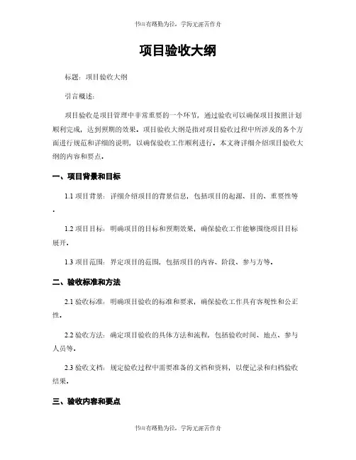 项目验收大纲