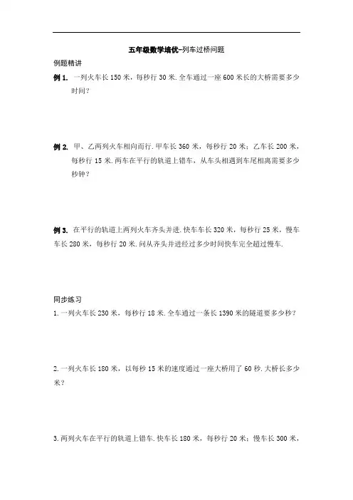 五年级数学培优-列车过桥问题
