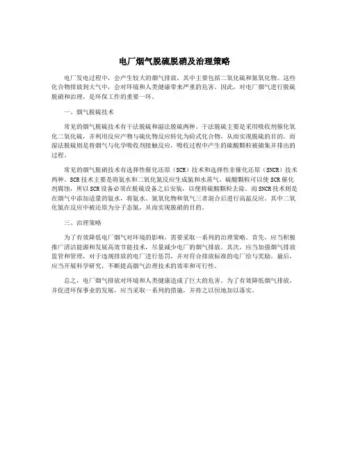 电厂烟气脱硫脱硝及治理策略