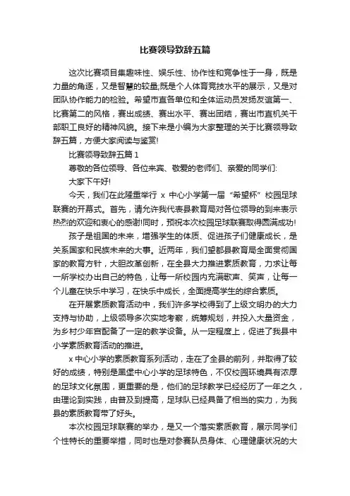 比赛领导致辞五篇