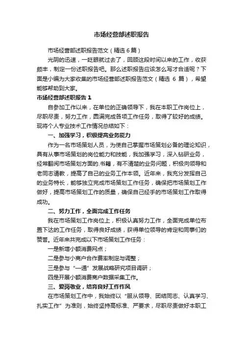 市场经营部述职报告范文（精选6篇）
