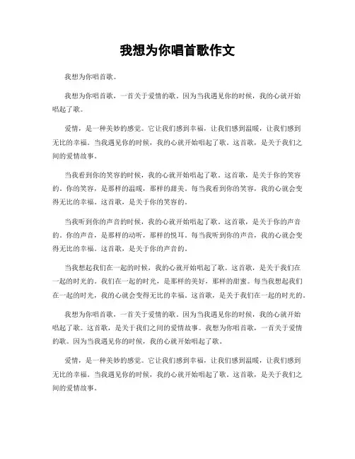 我想为你唱首歌作文