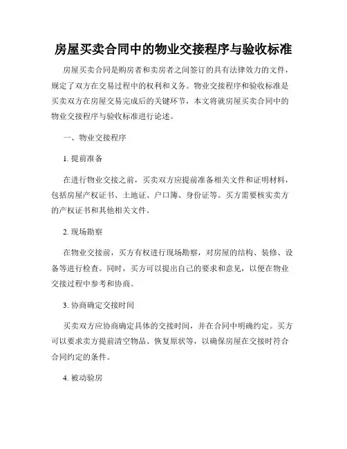 房屋买卖合同中的物业交接程序与验收标准