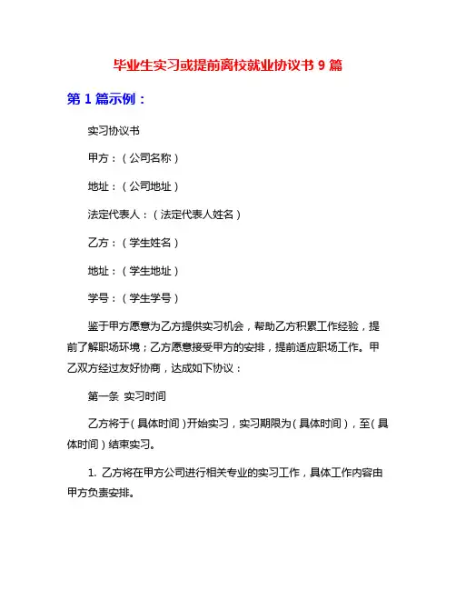 毕业生实习或提前离校就业协议书9篇