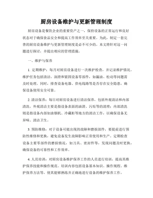 厨房设备维护与更新管理制度