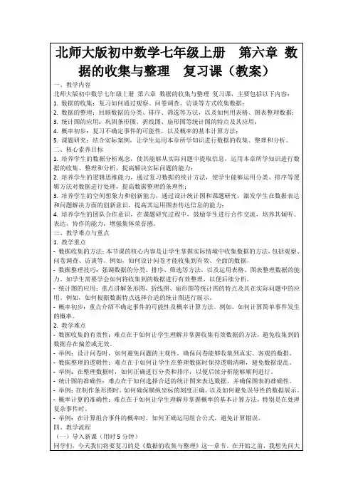 北师大版初中数学七年级上册第六章数据的收集与整理复习课(教案)