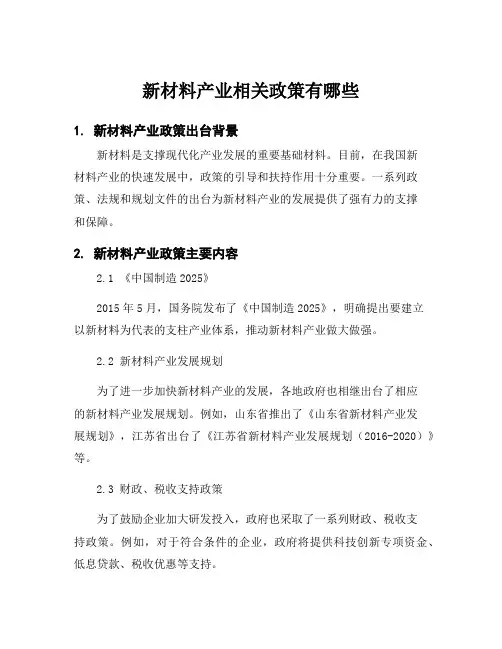 新材料产业相关政策有哪些