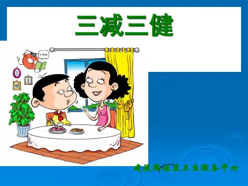 健康教育---三减三健主题课件