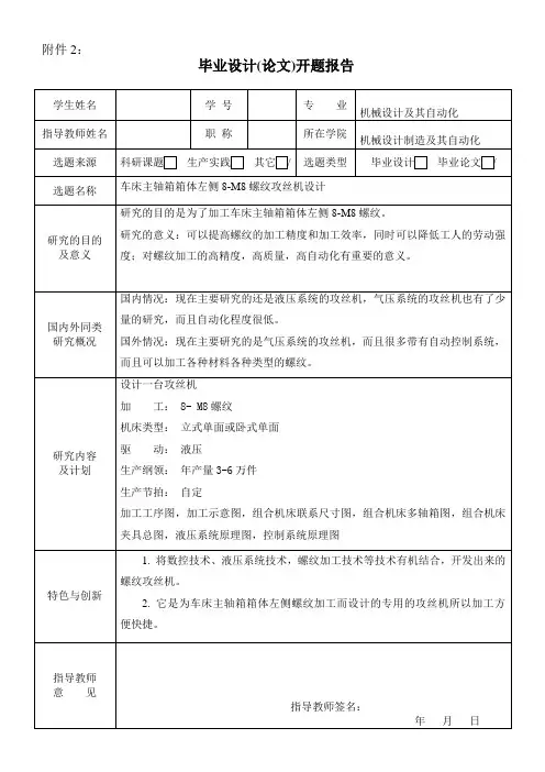 车床主轴箱箱体左侧8-M8螺纹攻丝机设计-开题报告