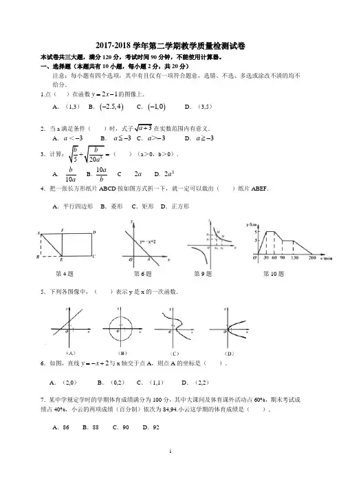 广东省广州市白云区2017-2018学年八年级第二学期期末区统考数学试卷