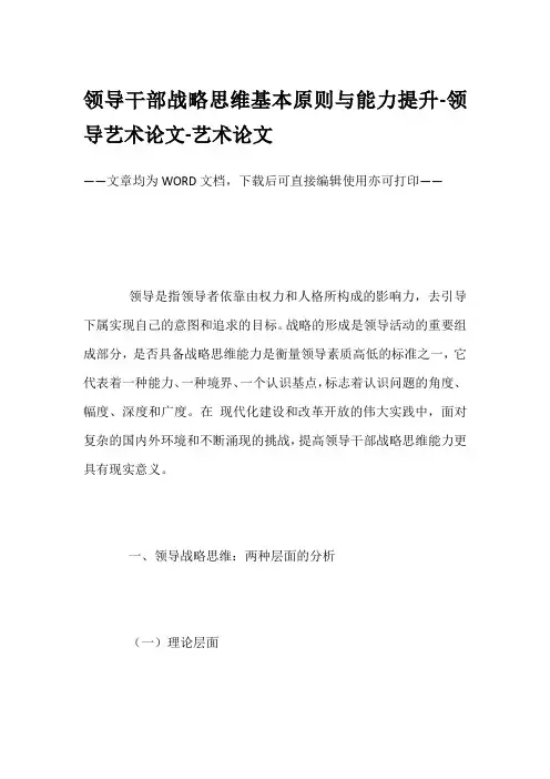 领导干部战略思维基本原则与能力提升-领导艺术论文-艺