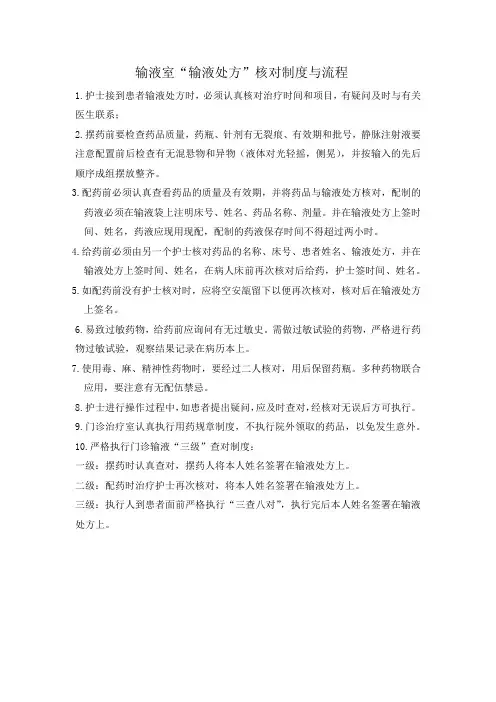 输液室“输液处方”核对制度与流程