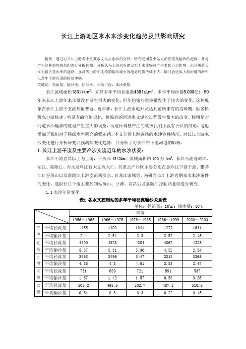 长江上游地区来水来沙变化趋势及其影响研究