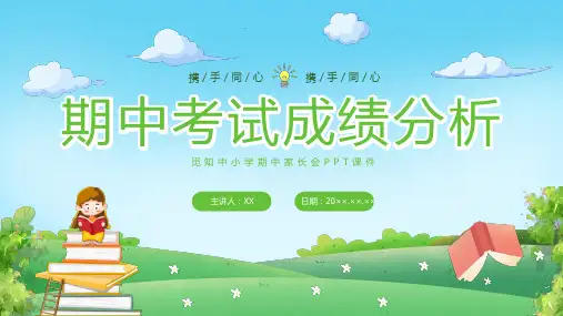 期中考试成绩分析家长会PPT
