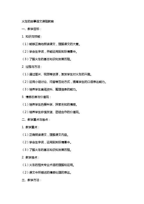 火车的故事语文课程教案