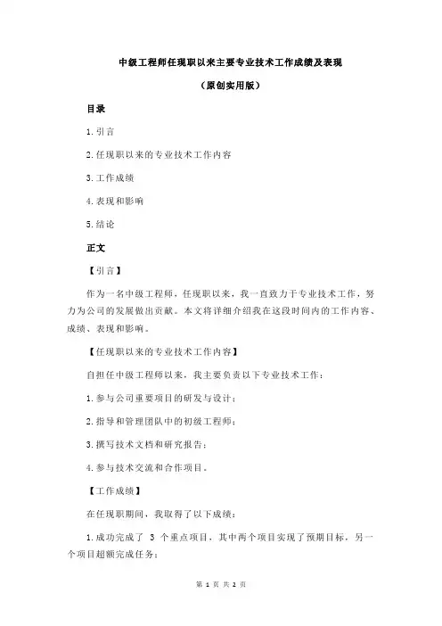 中级工程师任现职以来主要专业技术工作成绩及表现