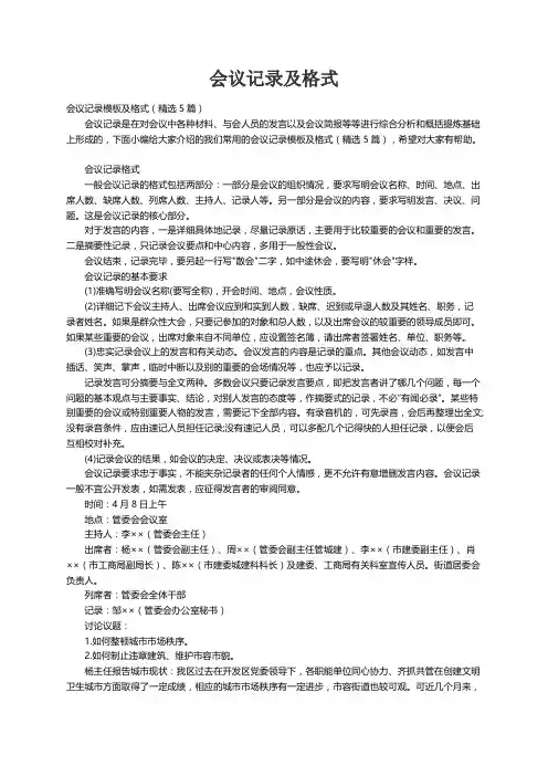 会议记录模板及格式（精选5篇）