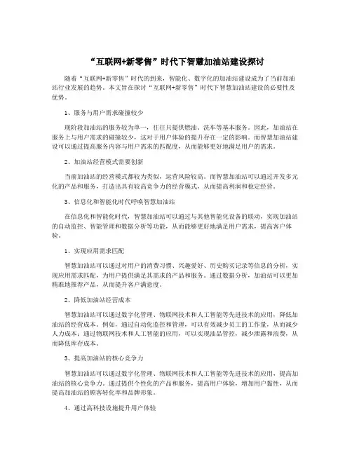 “互联网+新零售”时代下智慧加油站建设探讨