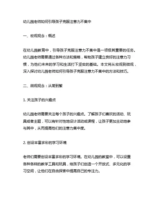 幼儿园老师如何引导孩子克服注意力不集中