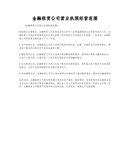 金融租赁公司营业执照经营范围