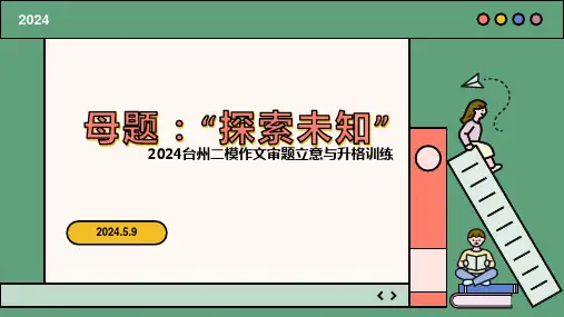 2024届高考写作指导：“探索未知”材料解读与审题立意+