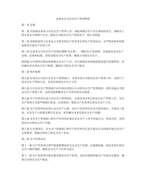 自来水公司安全生产管理制度