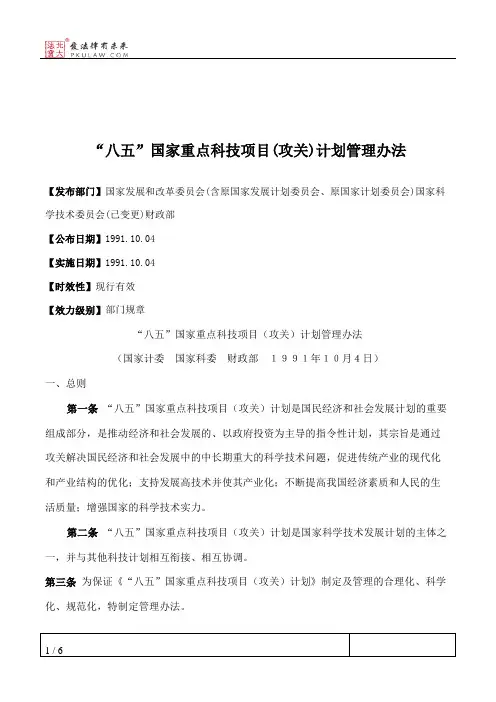 “八五”国家重点科技项目(攻关)计划管理办法