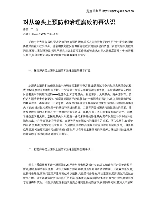 对从源头上预防和治理腐败的再认识