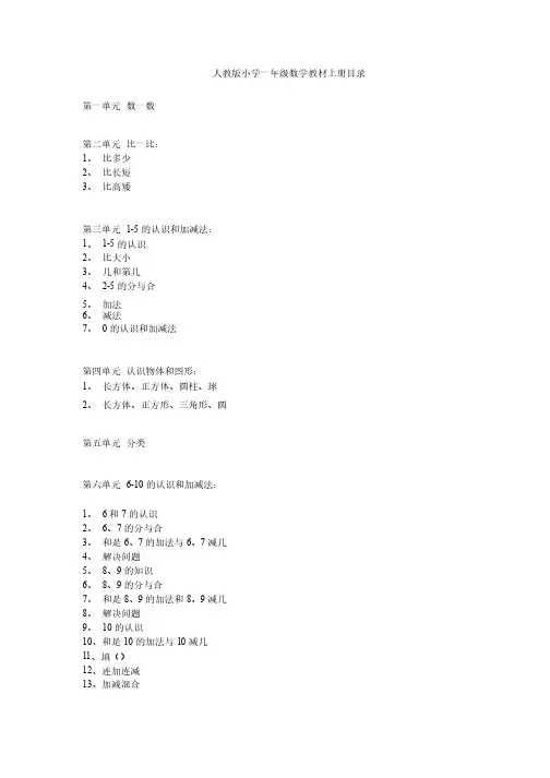 人教版小学一年级数学教材上册目录