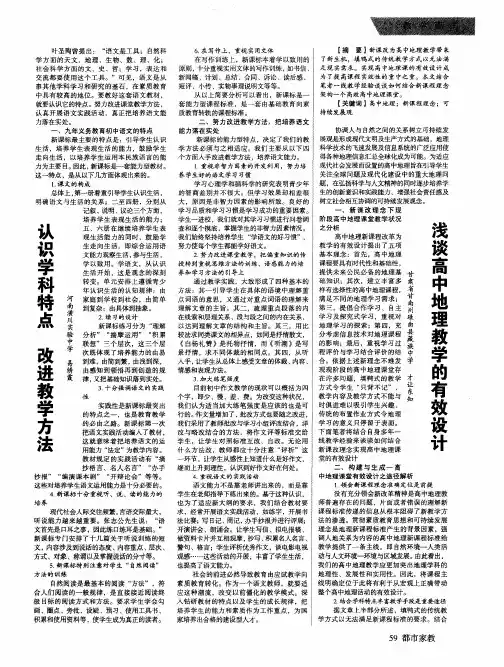 浅谈高中地理教学的有效设计