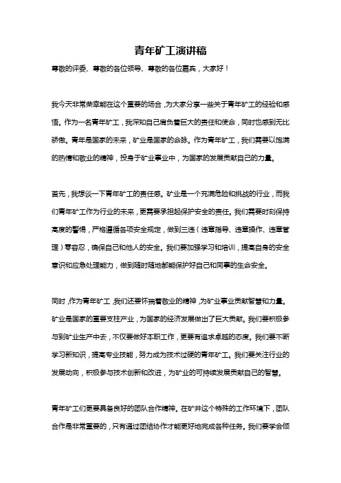 青年矿工演讲稿