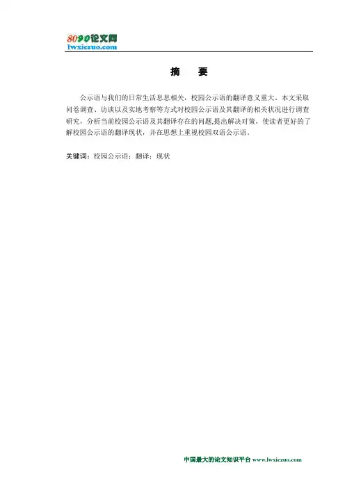 校园公示语翻译现状调查研究