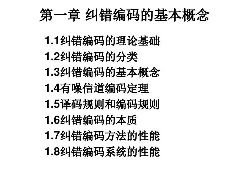 第一章 纠错编码的基本概念