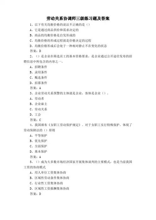 劳动关系协调师三级练习题及答案