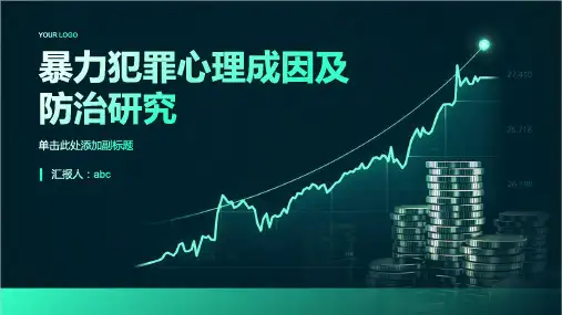 暴力犯罪心理成因及防治研究