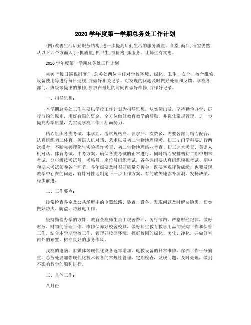 2020学年度第一学期总务处工作计划