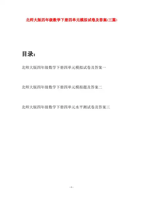 北师大版四年级数学下册四单元模拟试卷及答案(三篇)