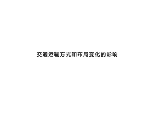 交通运输方式和布局变化的影响 课件