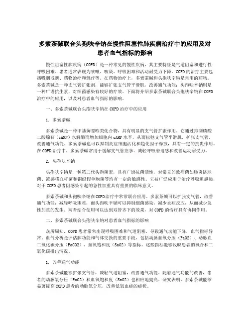 多索茶碱联合头孢呋辛钠在慢性阻塞性肺疾病治疗中的应用及对患者血气指标的影响