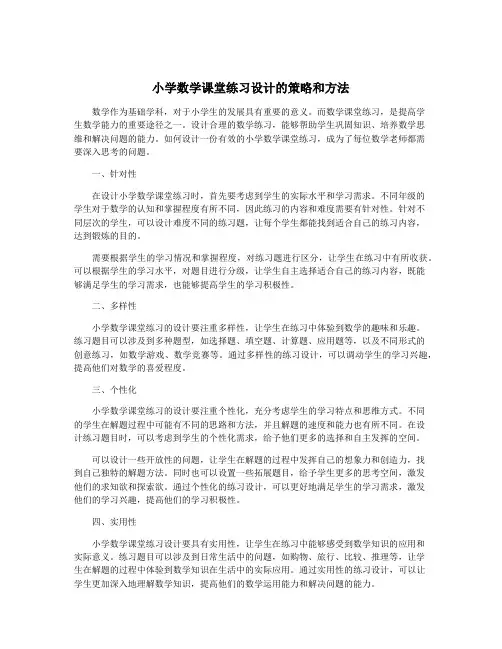 小学数学课堂练习设计的策略和方法