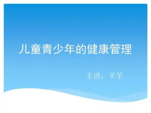 儿童青少的健康管理 课件